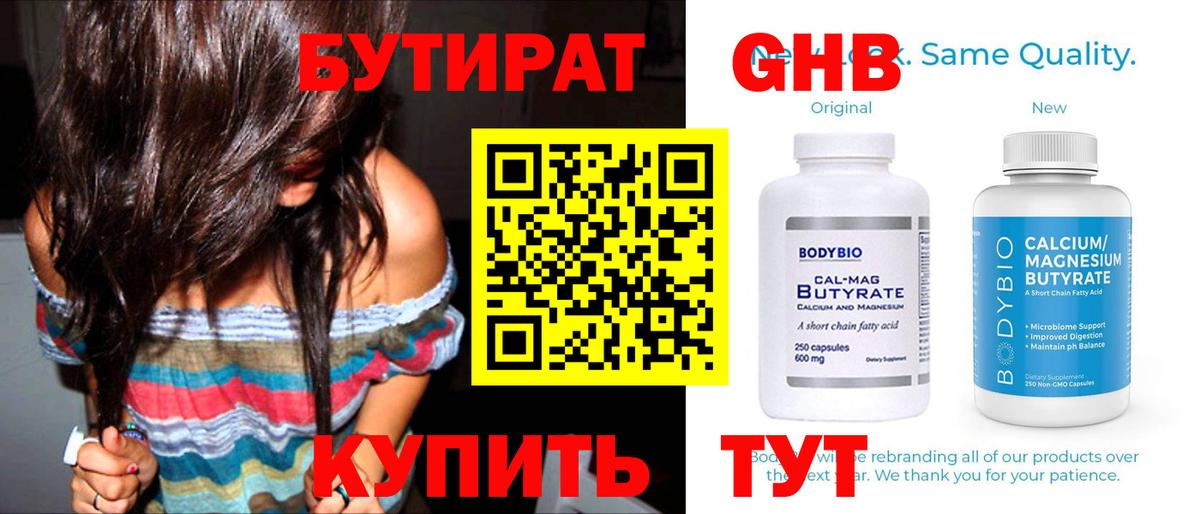 БУТИРАТ оксибутират Крымск
